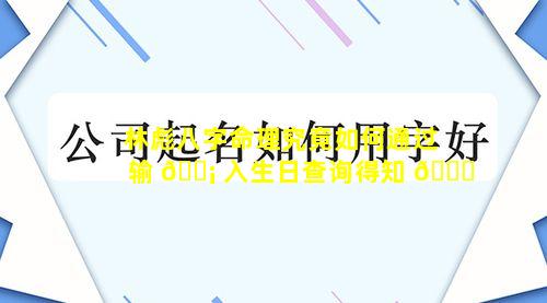 林彪八字命理究竟如何通过输 🐡 入生日查询得知 🐛